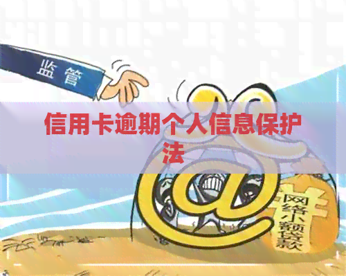 信用卡逾期个人信息保护法