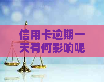 信用卡逾期一天有何影响呢2021年怎么办