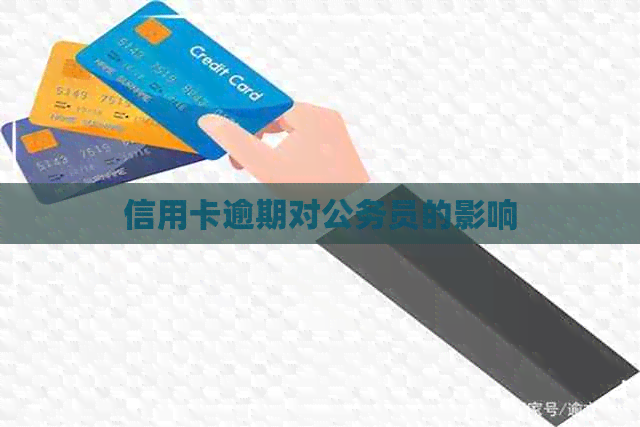 信用卡逾期对公务员的影响