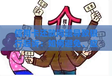 信用卡还款问题导致银行起诉：如何避免、应对和解决信用卡纠纷
