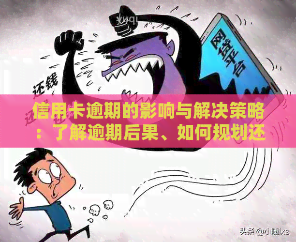 信用卡逾期的影响与解决策略：了解逾期后果、如何规划还款计划和预防措