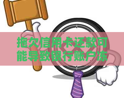 拖欠信用卡还款可能导致银行账户冻结的风险与对策