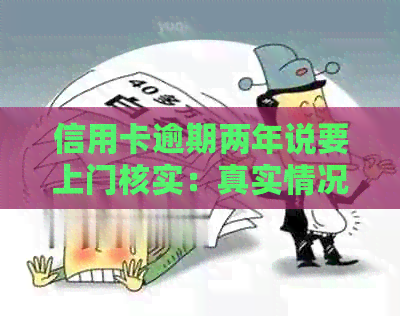 信用卡逾期两年说要上门核实：真实情况、应对策略与2020年可能性