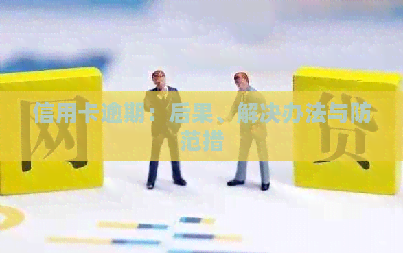 信用卡逾期：后果、解决办法与防范措
