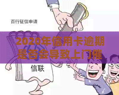 2020年信用卡逾期是否会导致上门？如何避免逾期及问题？