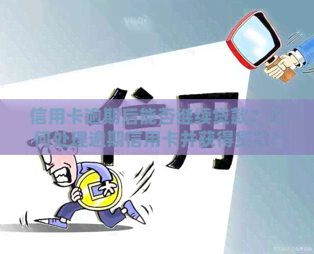 信用卡逾期后能否继续贷款？如何处理逾期信用卡并获得贷款？