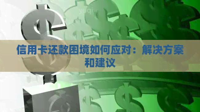 信用卡还款困境如何应对：解决方案和建议