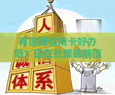 有逾期信用卡好办吗？现在处理逾期信用卡安全吗？