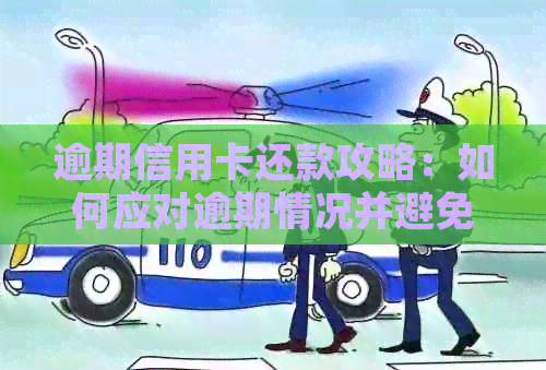 逾期信用卡还款攻略：如何应对逾期情况并避免影响信用？
