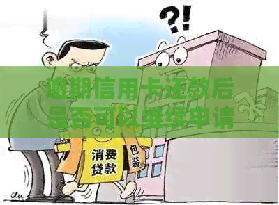 逾期信用卡还款后是否可以继续申请？了解逾期后信用卡申请的完整指南