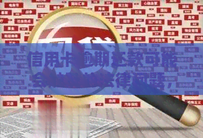 信用卡逾期还款可能会触及的法律问题，公安局是否会介入？