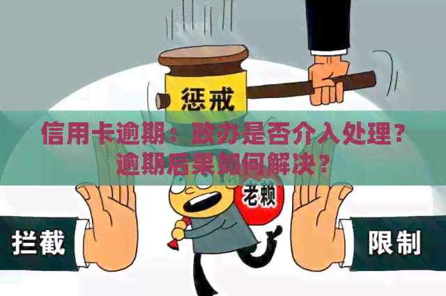 信用卡逾期：政办是否介入处理？逾期后果如何解决？