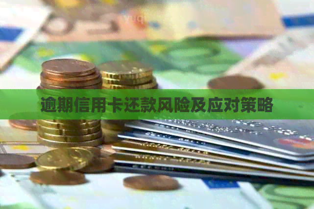 逾期信用卡还款风险及应对策略