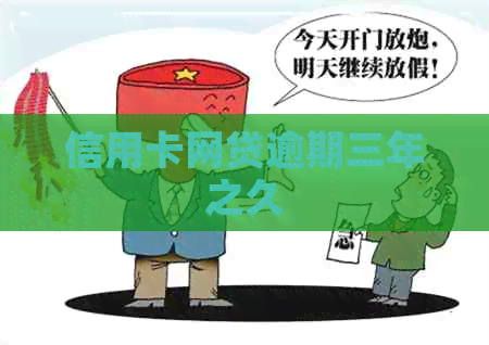 信用卡网贷逾期三年之久