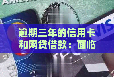 逾期三年的信用卡和网贷借款：面临诉讼的风险和应对策略