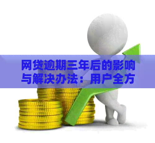 网贷逾期三年后的影响与解决办法：用户全方位指南