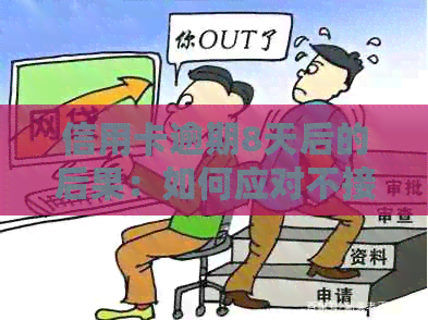 信用卡逾期8天后的后果：如何应对不接电话的情况及解决方案