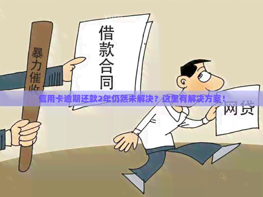信用卡逾期还款2年仍然未解决？这里有解决方案！