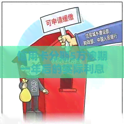 信用卡分期5万逾期一年后的实际利息计算方法和可能的影响