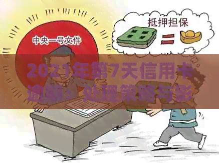 2021年第7天信用卡逾期：处理策略与影响分析