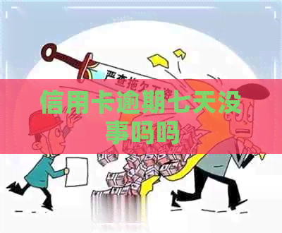 信用卡逾期七天没事吗吗