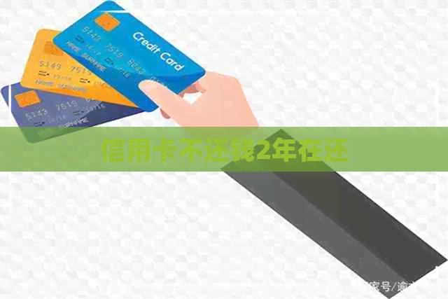 信用卡不还钱2年在还