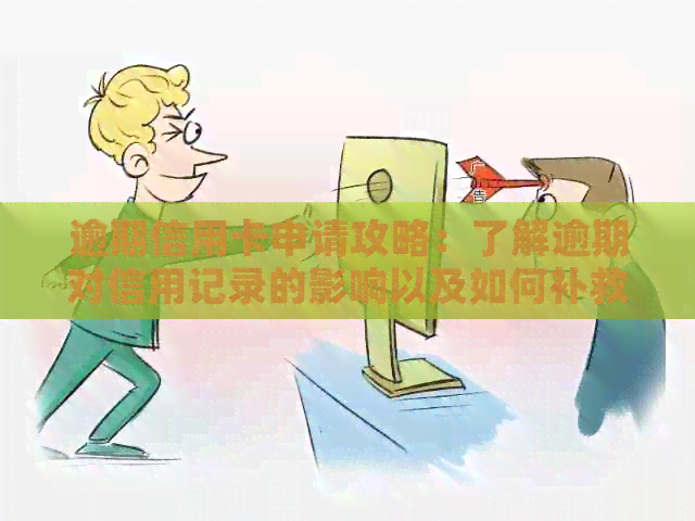 逾期信用卡申请攻略：了解逾期对信用记录的影响以及如何补救