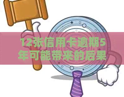 12张信用卡逾期5年可能带来的后果及解决方法全面解析