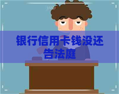 银行信用卡钱没还告法庭