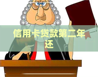 信用卡贷款第二年还
