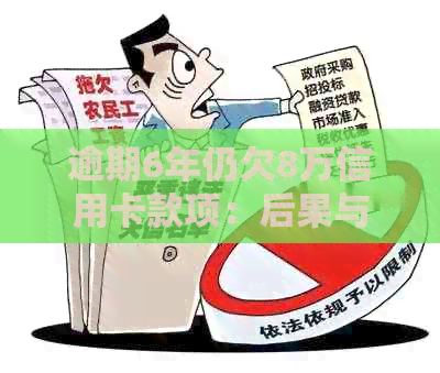逾期6年仍欠8万信用卡款项：后果与应对策略