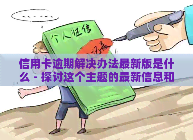 信用卡逾期解决办法最新版是什么 - 探讨这个主题的最新信息和解决方案。