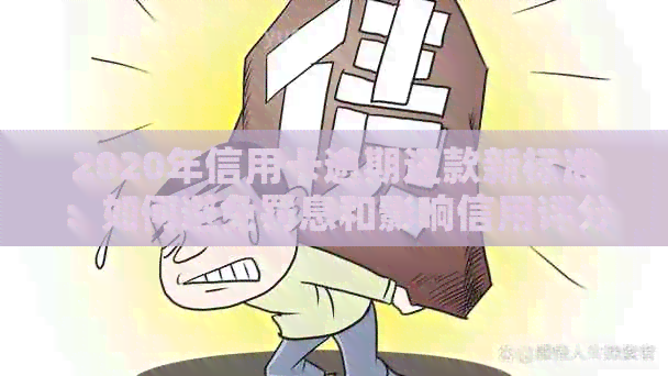2020年信用卡逾期还款新标准：如何避免罚息和影响信用评分？