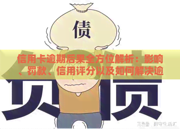 信用卡逾期后果全方位解析：影响、罚款、信用评分以及如何解决逾期问题