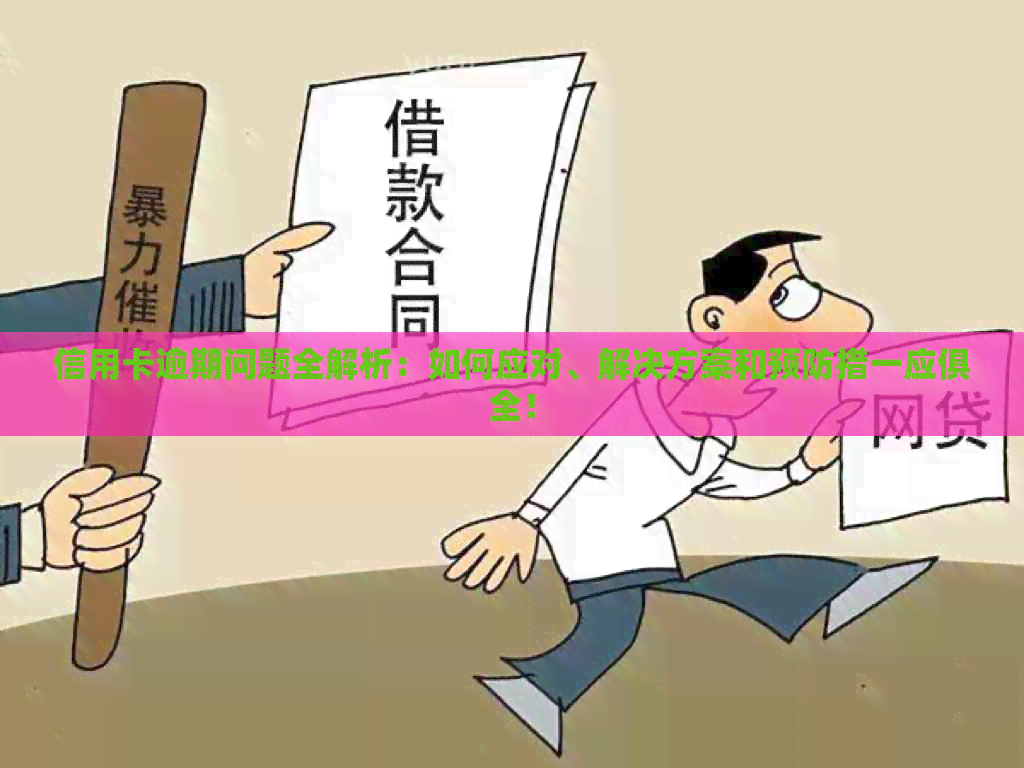 信用卡逾期问题全解析：如何应对、解决方案和预防措一应俱全！