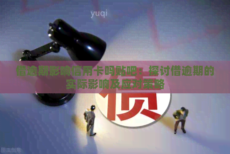 借逾期影响信用卡吗贴吧：探讨借逾期的实际影响及应对策略