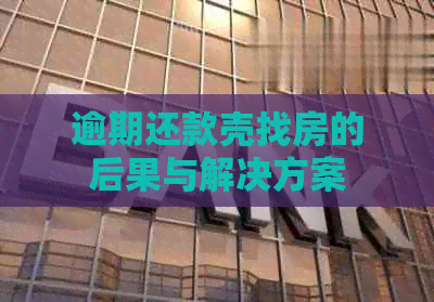 逾期还款壳找房的后果与解决方案