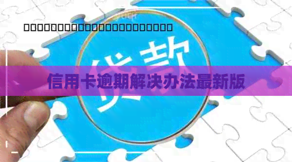 信用卡逾期解决办法最新版