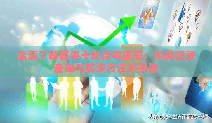 全面了解信用卡负债与：逾期记录查询与解决方法大揭秘