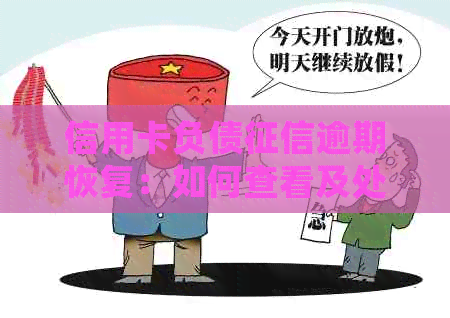 信用卡负债逾期恢复：如何查看及处理？
