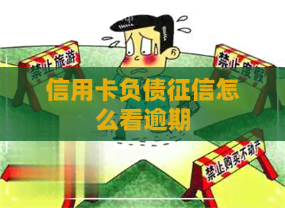 信用卡负债怎么看逾期