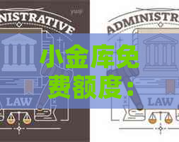 小金库免费额度：全面了解如何获取、使用和提高您的免费资金！
