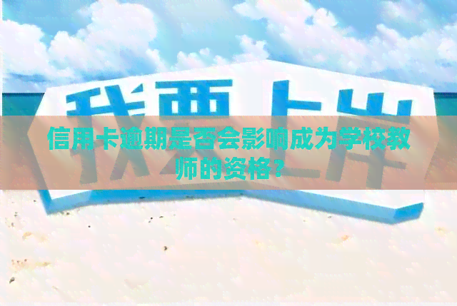 信用卡逾期是否会影响成为学校教师的资格？