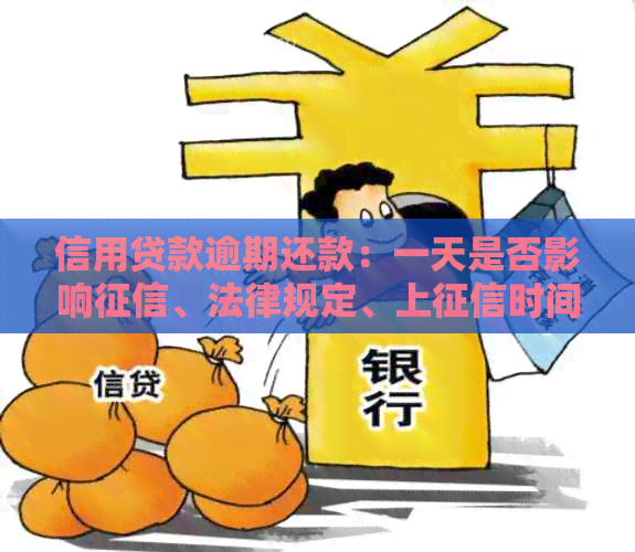信用贷款逾期还款：一天是否影响、法律规定、上时间与恢复时长
