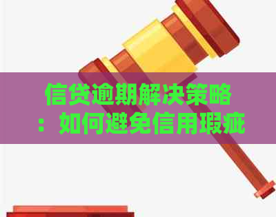 信贷逾期解决策略：如何避免信用瑕疵并恢复信用？