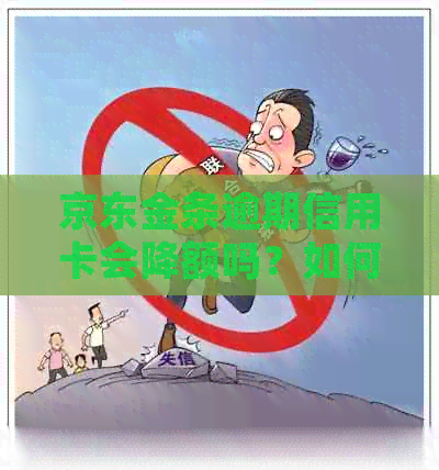 京东金条逾期信用卡会降额吗？如何处理？