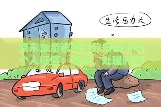 京东金条逾期还款是否影响个人：解答、处理时间与贷款关联