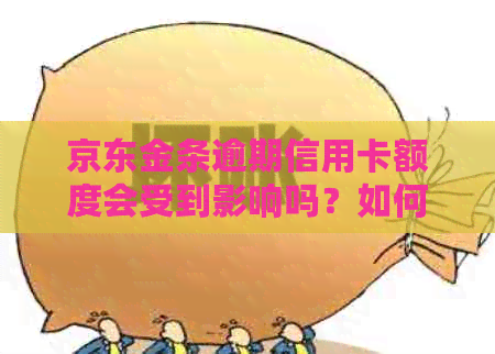 京东金条逾期信用卡额度会受到影响吗？如何避免信用卡降额问题？