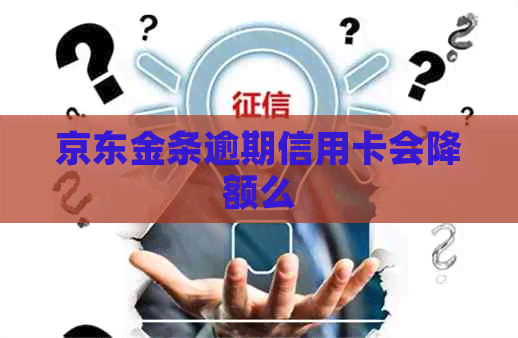 京东金条逾期信用卡会降额么
