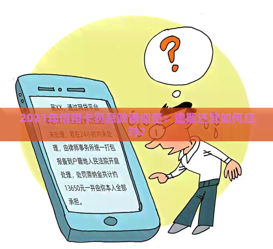 2021年信用卡罚息政策调整：逾期还款如何应对？